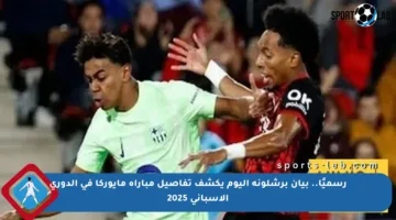 رسميًا.. بيان برشلونة اليوم يكشف تفاصيل مباراة مايوركا في الدوري الإسباني 2025
